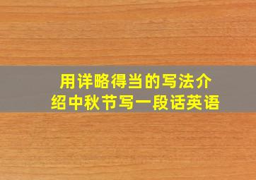 用详略得当的写法介绍中秋节写一段话英语