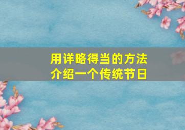 用详略得当的方法介绍一个传统节日