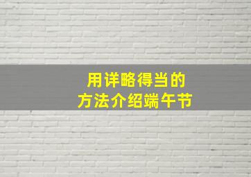 用详略得当的方法介绍端午节