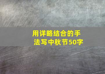 用详略结合的手法写中秋节50字