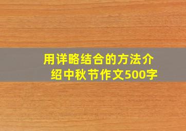 用详略结合的方法介绍中秋节作文500字