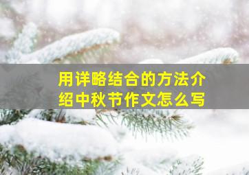 用详略结合的方法介绍中秋节作文怎么写