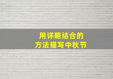 用详略结合的方法描写中秋节