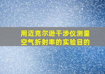 用迈克尔逊干涉仪测量空气折射率的实验目的