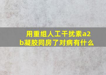 用重组人工干扰素a2b凝胶同房了对病有什么