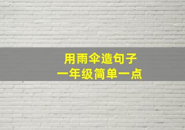 用雨伞造句子一年级简单一点