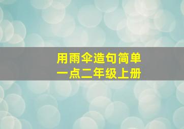 用雨伞造句简单一点二年级上册