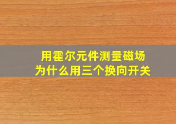 用霍尔元件测量磁场为什么用三个换向开关