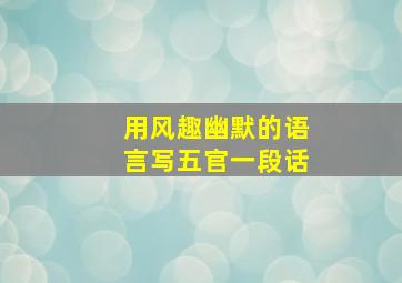 用风趣幽默的语言写五官一段话