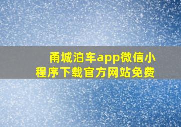 甬城泊车app微信小程序下载官方网站免费