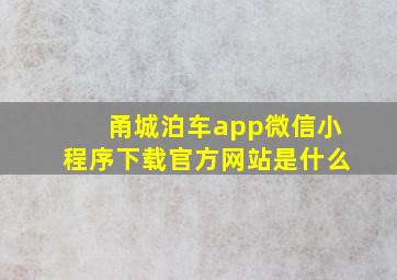 甬城泊车app微信小程序下载官方网站是什么