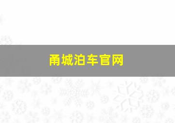 甬城泊车官网