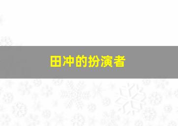 田冲的扮演者