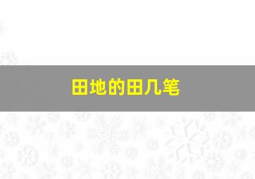 田地的田几笔