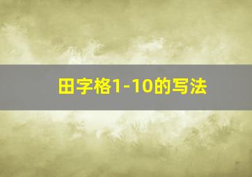 田字格1-10的写法