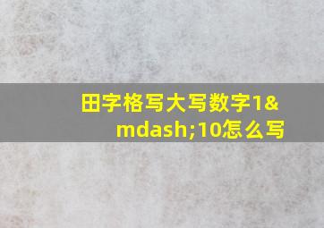 田字格写大写数字1—10怎么写