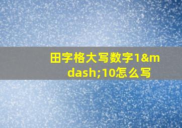 田字格大写数字1—10怎么写