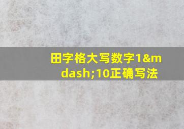 田字格大写数字1—10正确写法