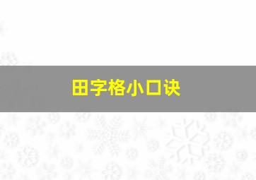 田字格小口诀