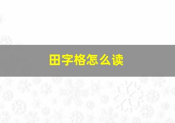 田字格怎么读