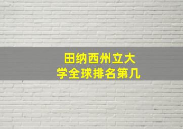 田纳西州立大学全球排名第几