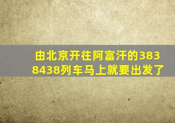 由北京开往阿富汗的3838438列车马上就要出发了