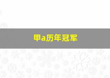 甲a历年冠军