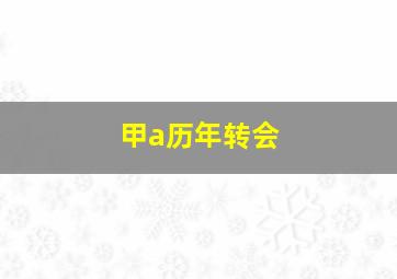 甲a历年转会