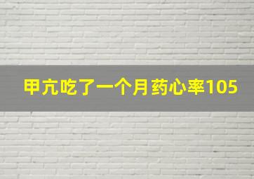 甲亢吃了一个月药心率105