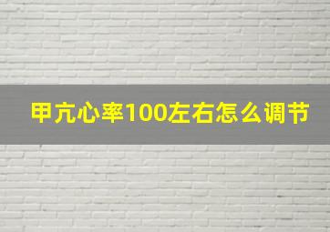 甲亢心率100左右怎么调节