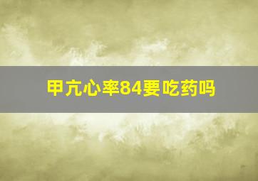 甲亢心率84要吃药吗