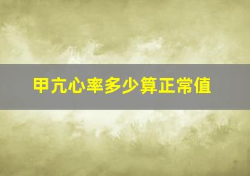 甲亢心率多少算正常值