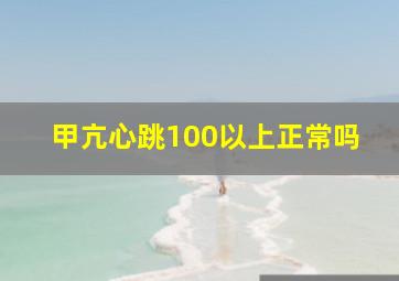 甲亢心跳100以上正常吗