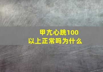 甲亢心跳100以上正常吗为什么