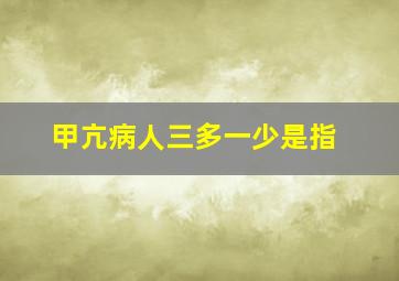 甲亢病人三多一少是指