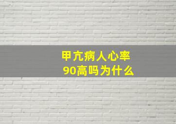 甲亢病人心率90高吗为什么