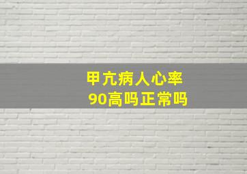 甲亢病人心率90高吗正常吗