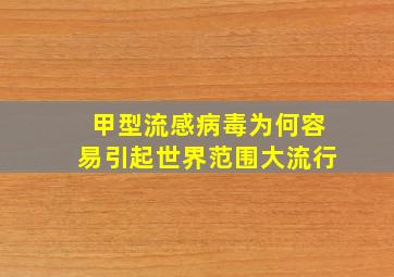 甲型流感病毒为何容易引起世界范围大流行