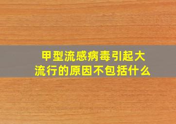 甲型流感病毒引起大流行的原因不包括什么