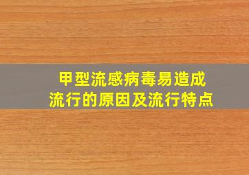 甲型流感病毒易造成流行的原因及流行特点