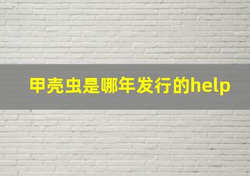 甲壳虫是哪年发行的help