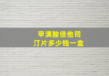 甲潢酸倍他司汀片多少钱一盒