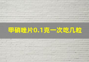 甲硝唑片0.1克一次吃几粒