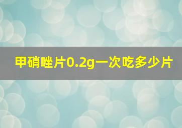 甲硝唑片0.2g一次吃多少片