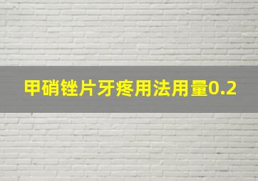 甲硝锉片牙疼用法用量0.2