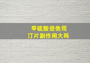 甲硫酸倍他司汀片副作用大吗