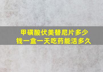 甲磺酸伏美替尼片多少钱一盒一天吃药能活多久