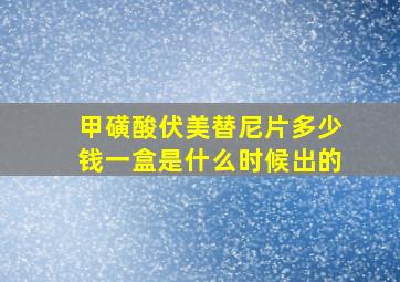 甲磺酸伏美替尼片多少钱一盒是什么时候出的