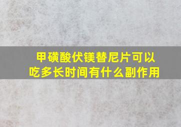 甲磺酸伏镁替尼片可以吃多长时间有什么副作用