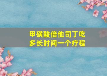 甲磺酸倍他司丁吃多长时间一个疗程